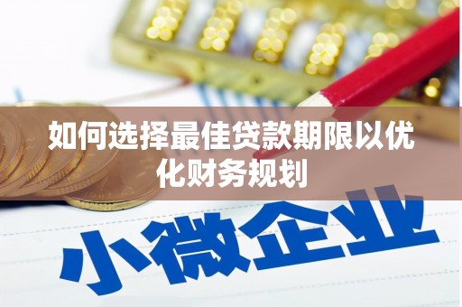 荃湾如何选择最佳贷款期限以优化财务规划