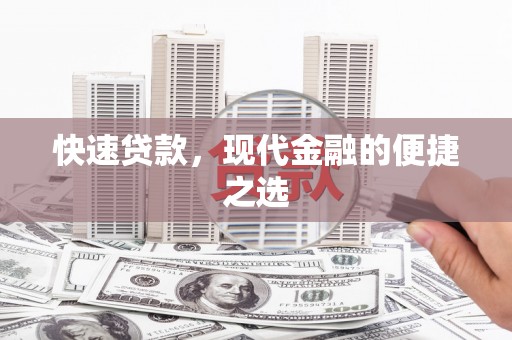 荃湾快速贷款，现代金融的便捷之选