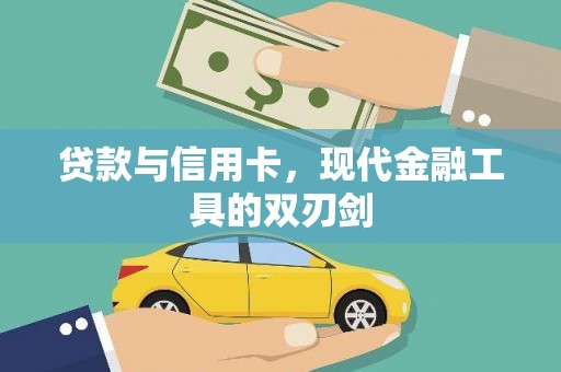 荃湾贷款与信用卡，现代金融工具的双刃剑
