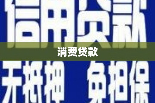 荃湾消费贷款