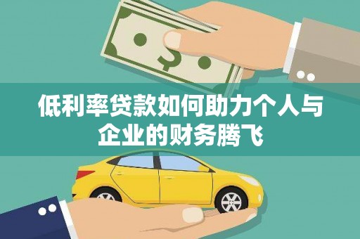 荃湾低利率贷款如何助力个人与企业的财务腾飞