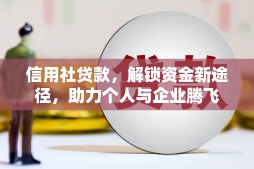 荃湾信用社贷款，解锁资金新途径，助力个人与企业腾飞