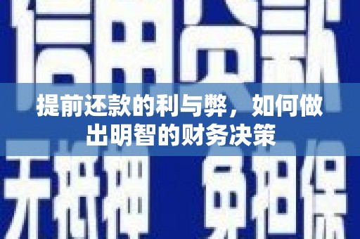 荃湾提前还款的利与弊，如何做出明智的财务决策