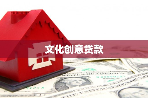 荃湾文化创意贷款