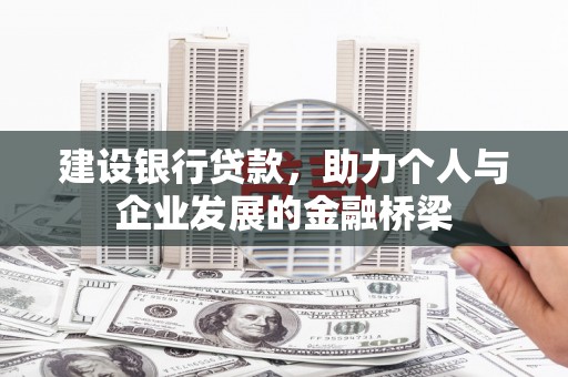 荃湾建设银行贷款，助力个人与企业发展的金融桥梁