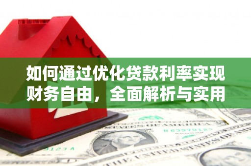 荃湾如何通过优化贷款利率实现财务自由，全面解析与实用策略