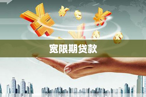 荃湾宽限期贷款