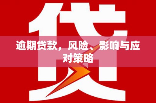 荃湾逾期贷款，风险、影响与应对策略