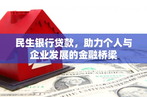 荃湾民生银行贷款，助力个人与企业发展的金融桥梁