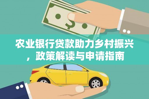 荃湾农业银行贷款助力乡村振兴，政策解读与申请指南