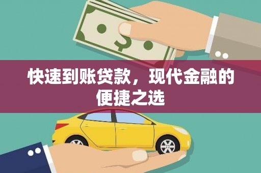 荃湾快速到账贷款，现代金融的便捷之选