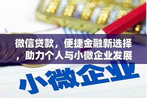 荃湾微信贷款，便捷金融新选择，助力个人与小微企业发展