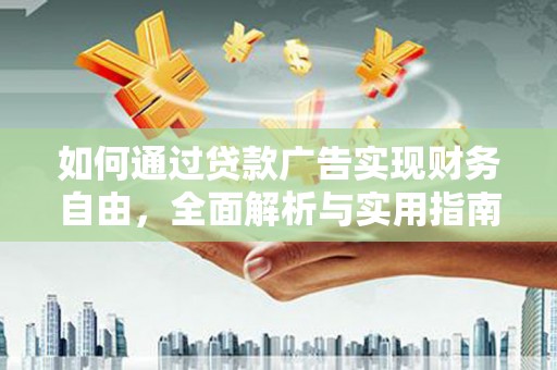 荃湾如何通过贷款广告实现财务自由，全面解析与实用指南
