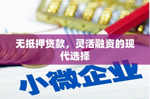荃湾无抵押贷款，灵活融资的现代选择