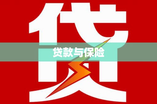 荃湾贷款与保险