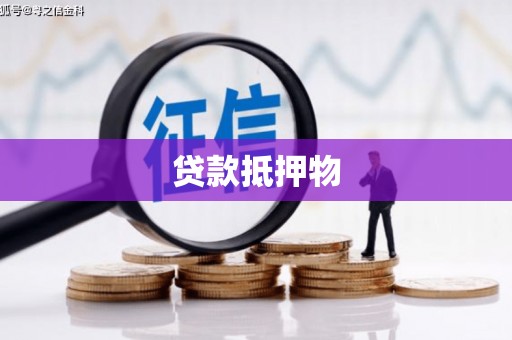 荃湾贷款抵押物