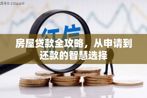 荃湾房屋贷款全攻略，从申请到还款的智慧选择