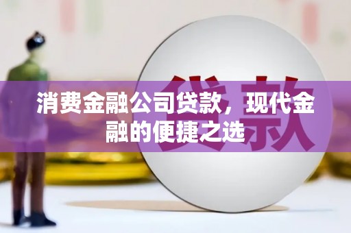荃湾消费金融公司贷款，现代金融的便捷之选