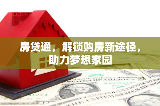 荃湾房贷通，解锁购房新途径，助力梦想家园