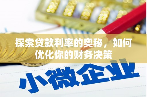 荃湾探索贷款利率的奥秘，如何优化你的财务决策
