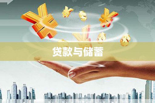 荃湾贷款与储蓄