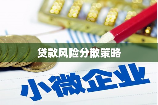 荃湾贷款风险分散策略