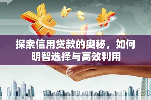 荃湾探索信用贷款的奥秘，如何明智选择与高效利用
