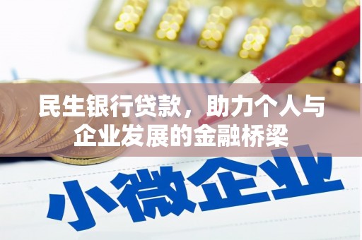荃湾民生银行贷款，助力个人与企业发展的金融桥梁