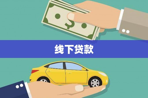 荃湾线下贷款
