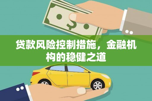荃湾贷款风险控制措施，金融机构的稳健之道