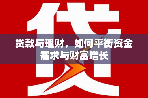 荃湾贷款与理财，如何平衡资金需求与财富增长