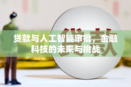 荃湾贷款与人工智能审批，金融科技的未来与挑战