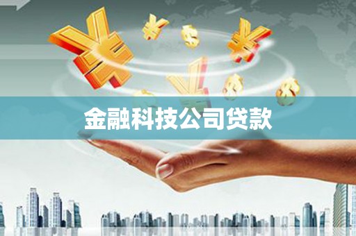 荃湾金融科技公司贷款