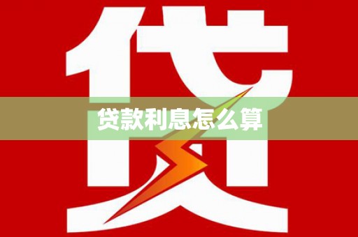 荃湾贷款利息怎么算