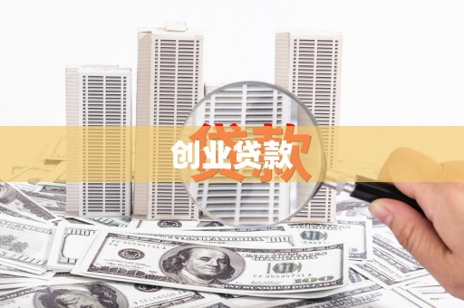 荃湾创业贷款