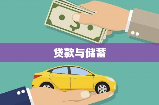 荃湾贷款与储蓄
