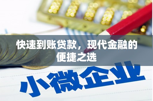荃湾快速到账贷款，现代金融的便捷之选