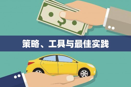 荃湾策略、工具与最佳实践