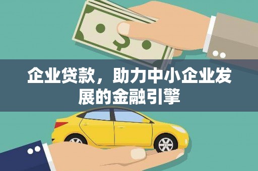 荃湾企业贷款，助力中小企业发展的金融引擎