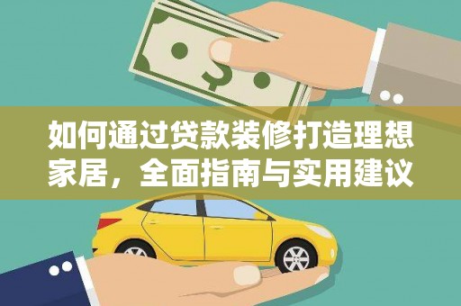 荃湾如何通过贷款装修打造理想家居，全面指南与实用建议