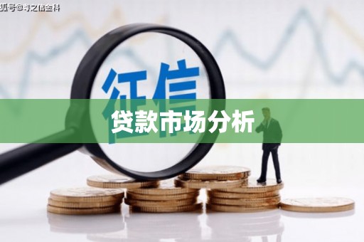 荃湾贷款市场分析