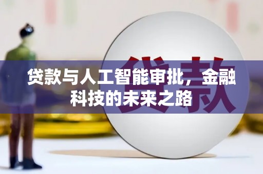 荃湾贷款与人工智能审批，金融科技的未来之路