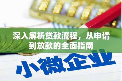 荃湾深入解析贷款流程，从申请到放款的全面指南