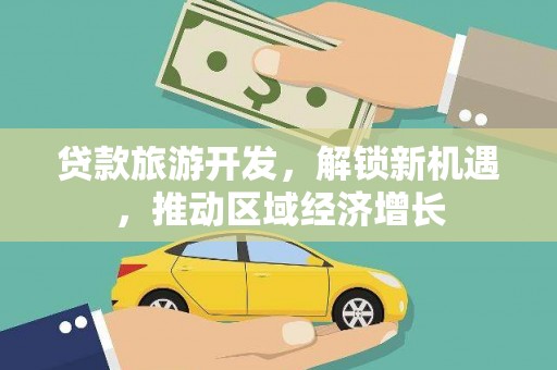 荃湾贷款旅游开发，解锁新机遇，推动区域经济增长