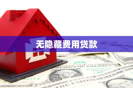 荃湾无隐藏费用贷款