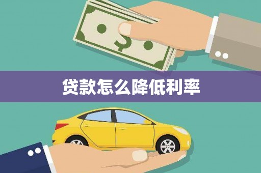 荃湾贷款怎么降低利率