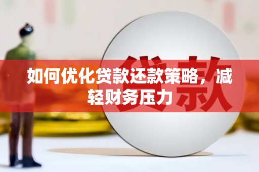 荃湾如何优化贷款还款策略，减轻财务压力