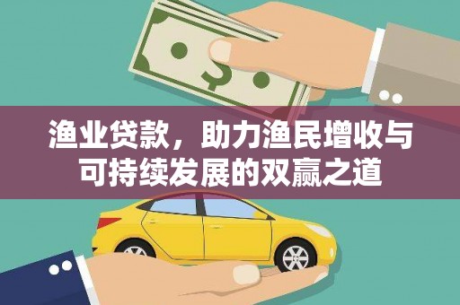 荃湾渔业贷款，助力渔民增收与可持续发展的双赢之道