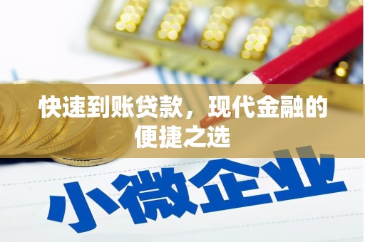 荃湾快速到账贷款，现代金融的便捷之选