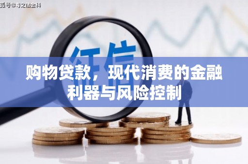 荃湾购物贷款，现代消费的金融利器与风险控制
